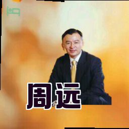周远